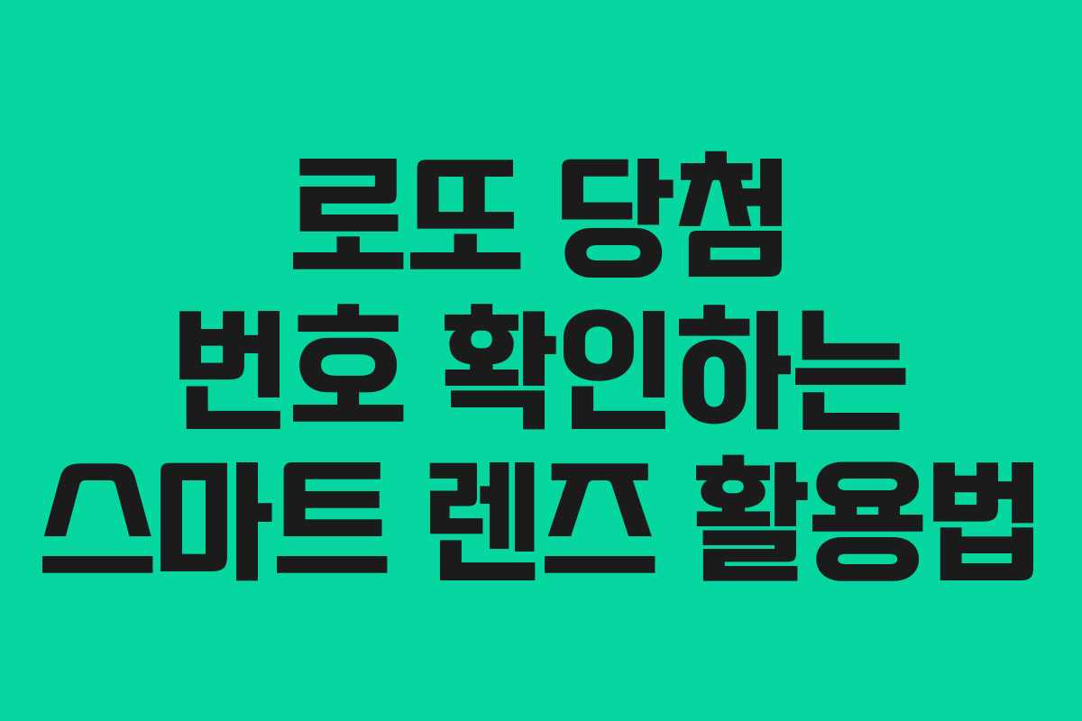 로또 당첨 번호 확인하는 스마트 렌즈 활용법