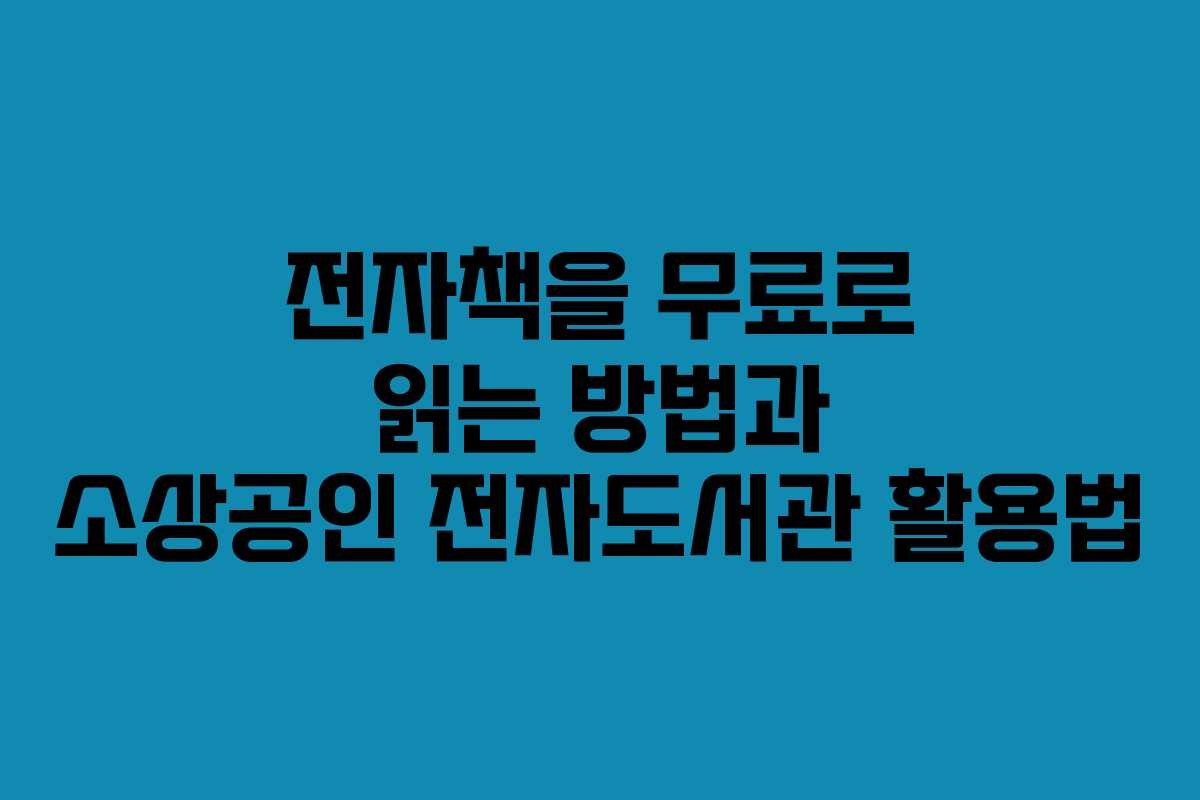 전자책을 무료로 읽는 방법과 소상공인 전자도서관 활용법