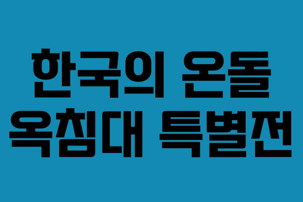 한국의 온돌 옥침대 특별전