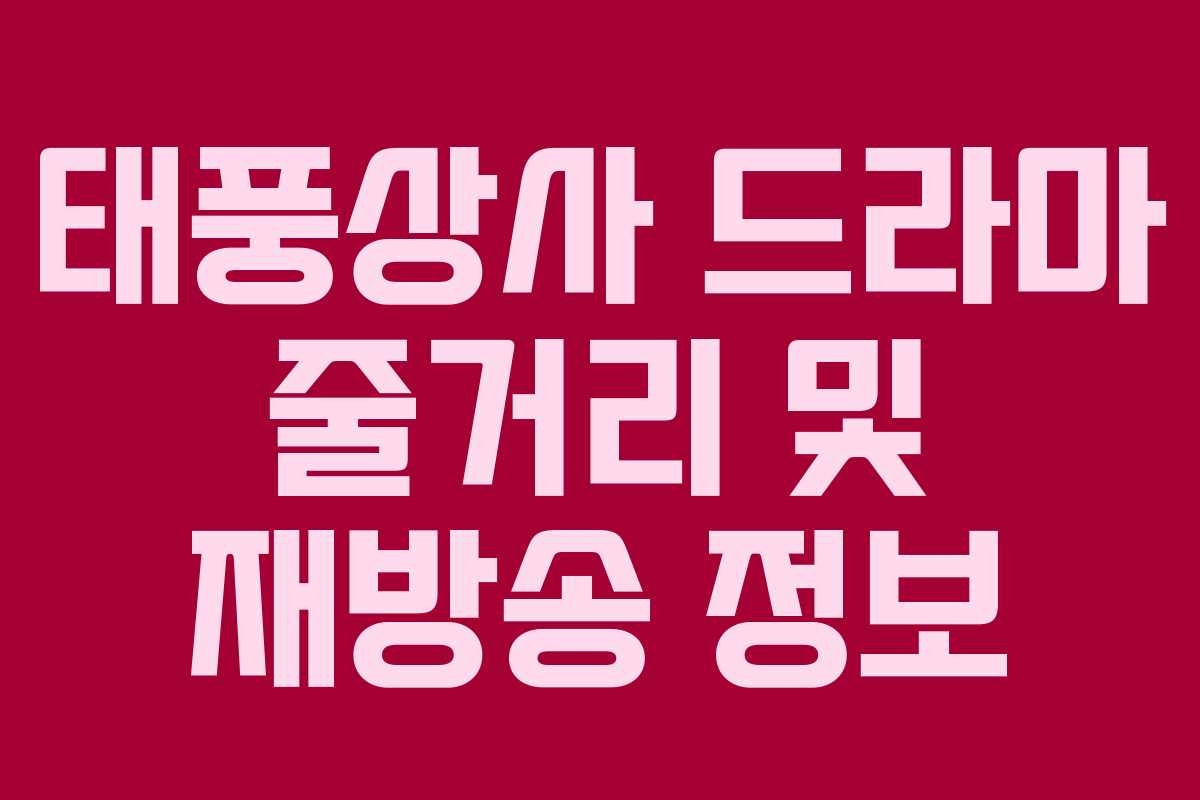 태풍상사 드라마 줄거리 및 재방송 정보