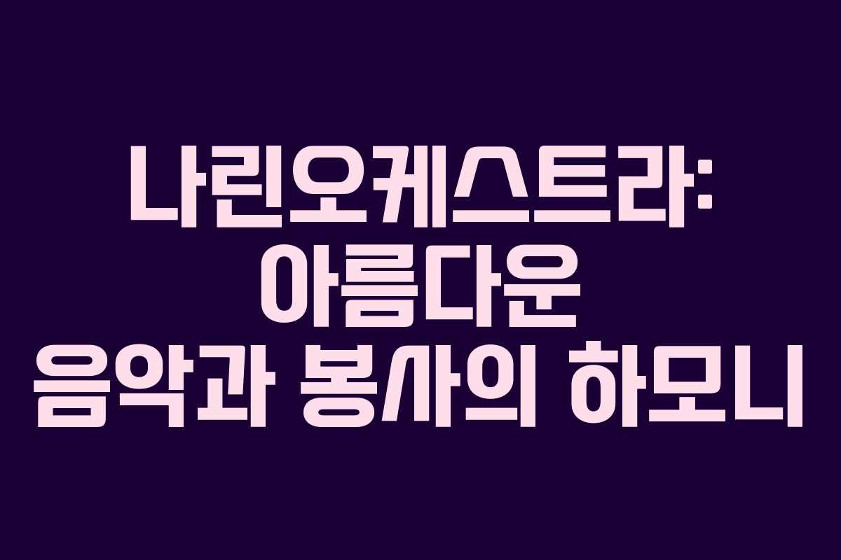 나린오케스트라: 아름다운 음악과 봉사의 하모니