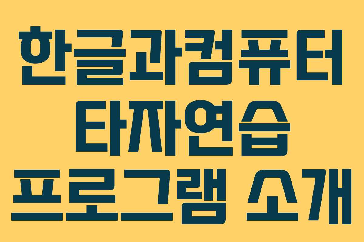 한글과컴퓨터 타자연습 프로그램 소개