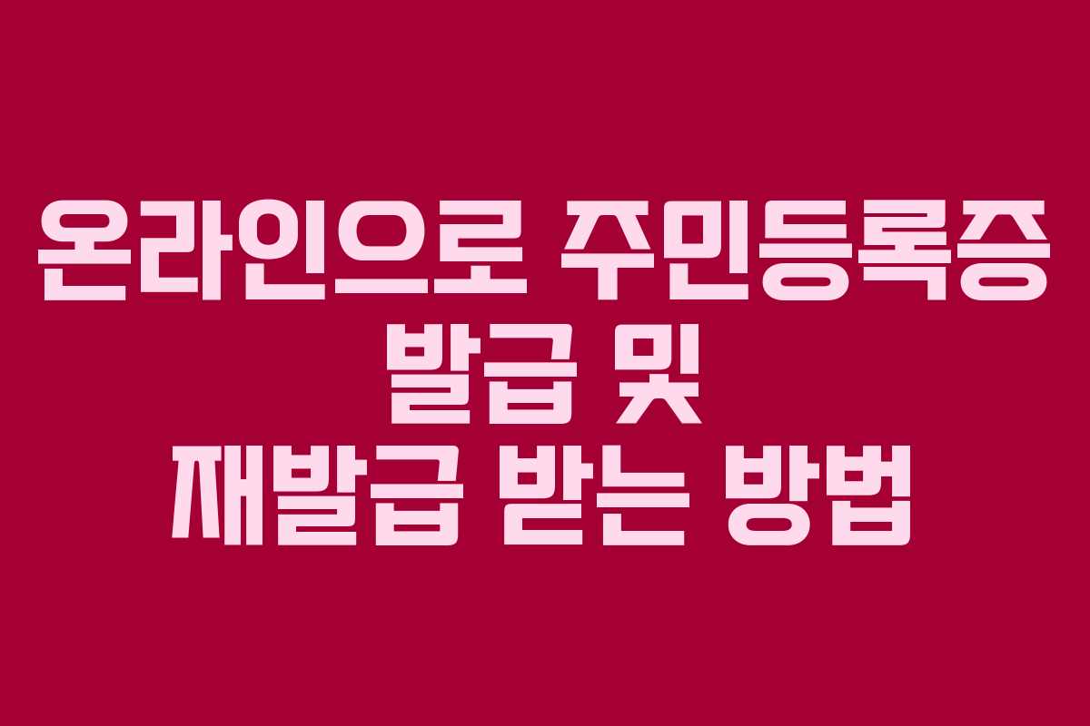 온라인으로 주민등록증 발급 및 재발급 받는 방법