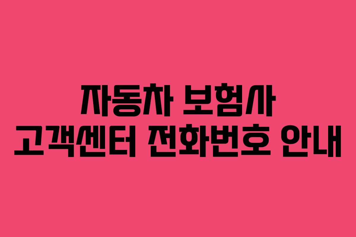 자동차 보험사 고객센터 전화번호 안내