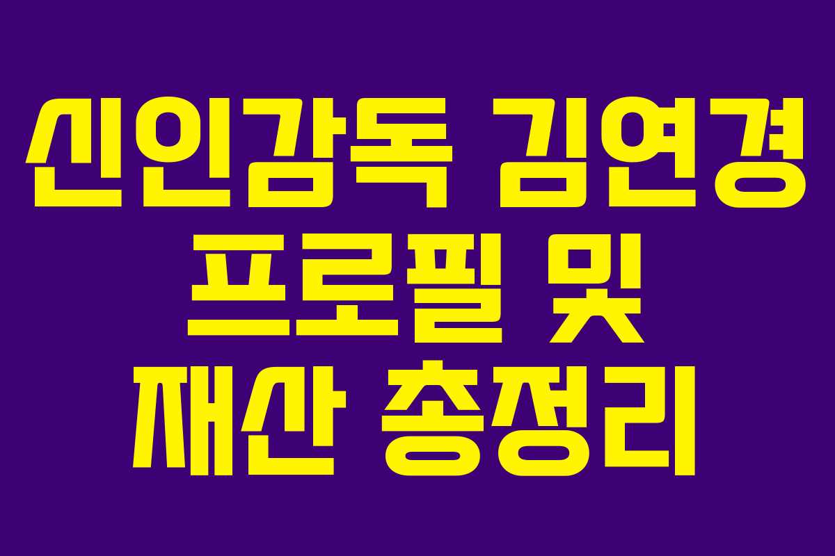 신인감독 김연경 프로필 및 재산 총정리