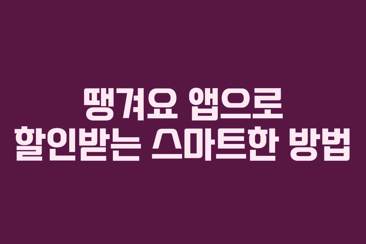 땡겨요 앱으로 할인받는 스마트한 방법
