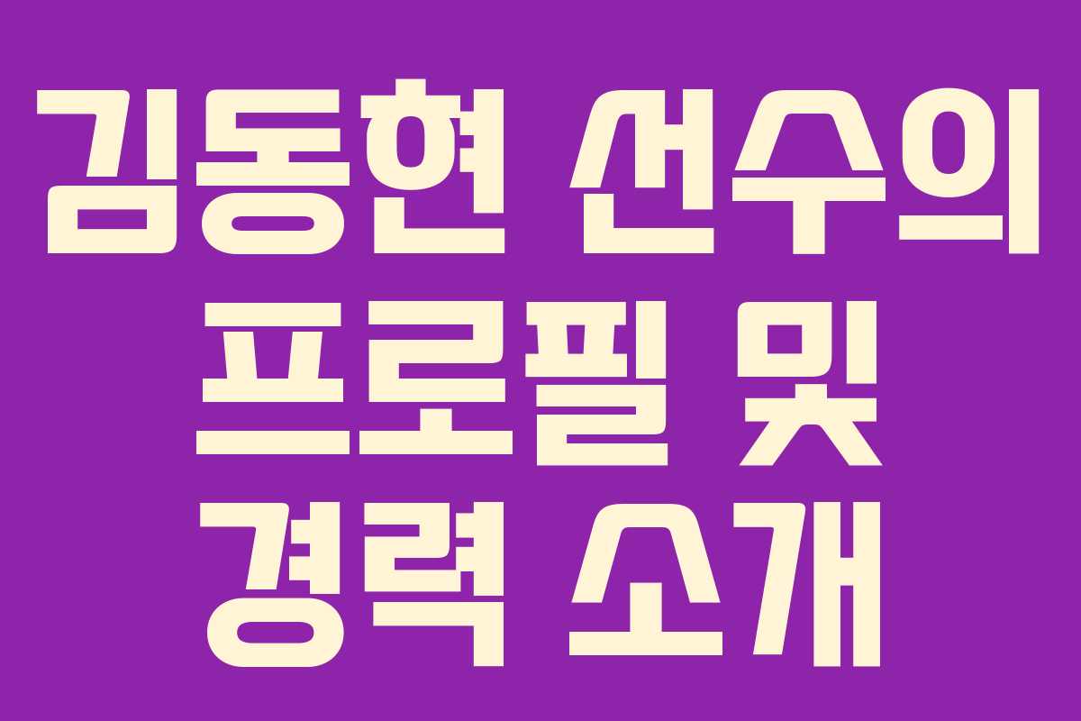 김동현 선수의 프로필 및 경력 소개