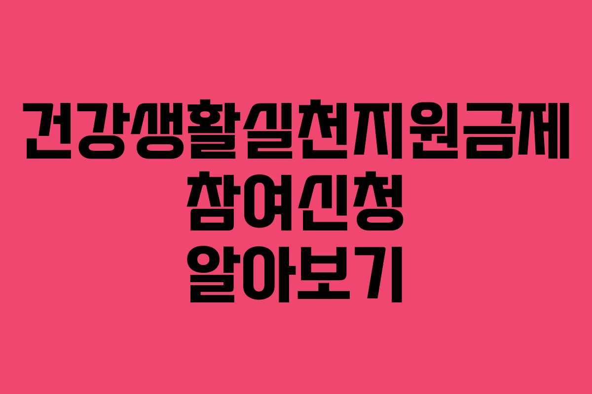 건강생활실천지원금제 참여신청 알아보기