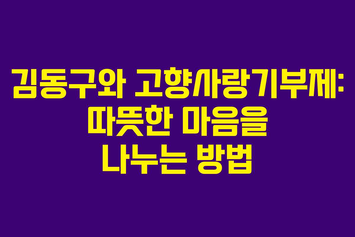 김동구와 고향사랑기부제: 따뜻한 마음을 나누는 방법