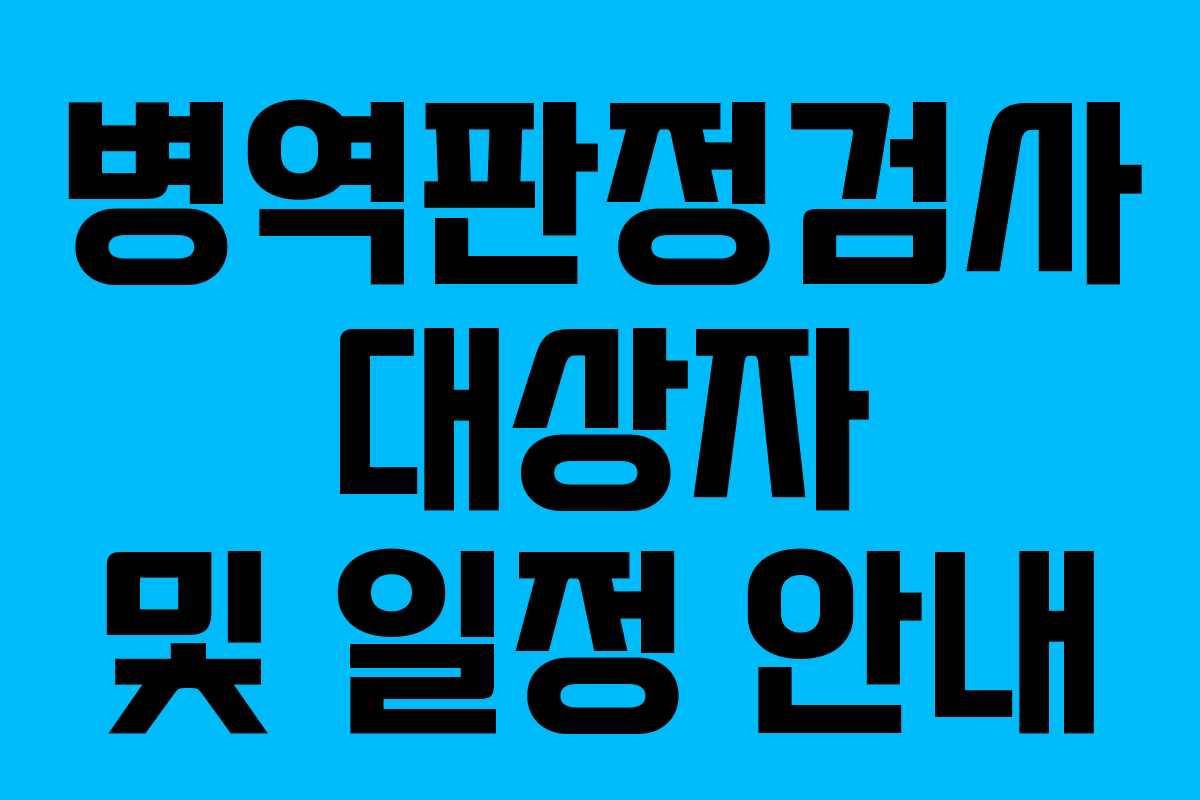 병역판정검사 대상자 및 일정 안내