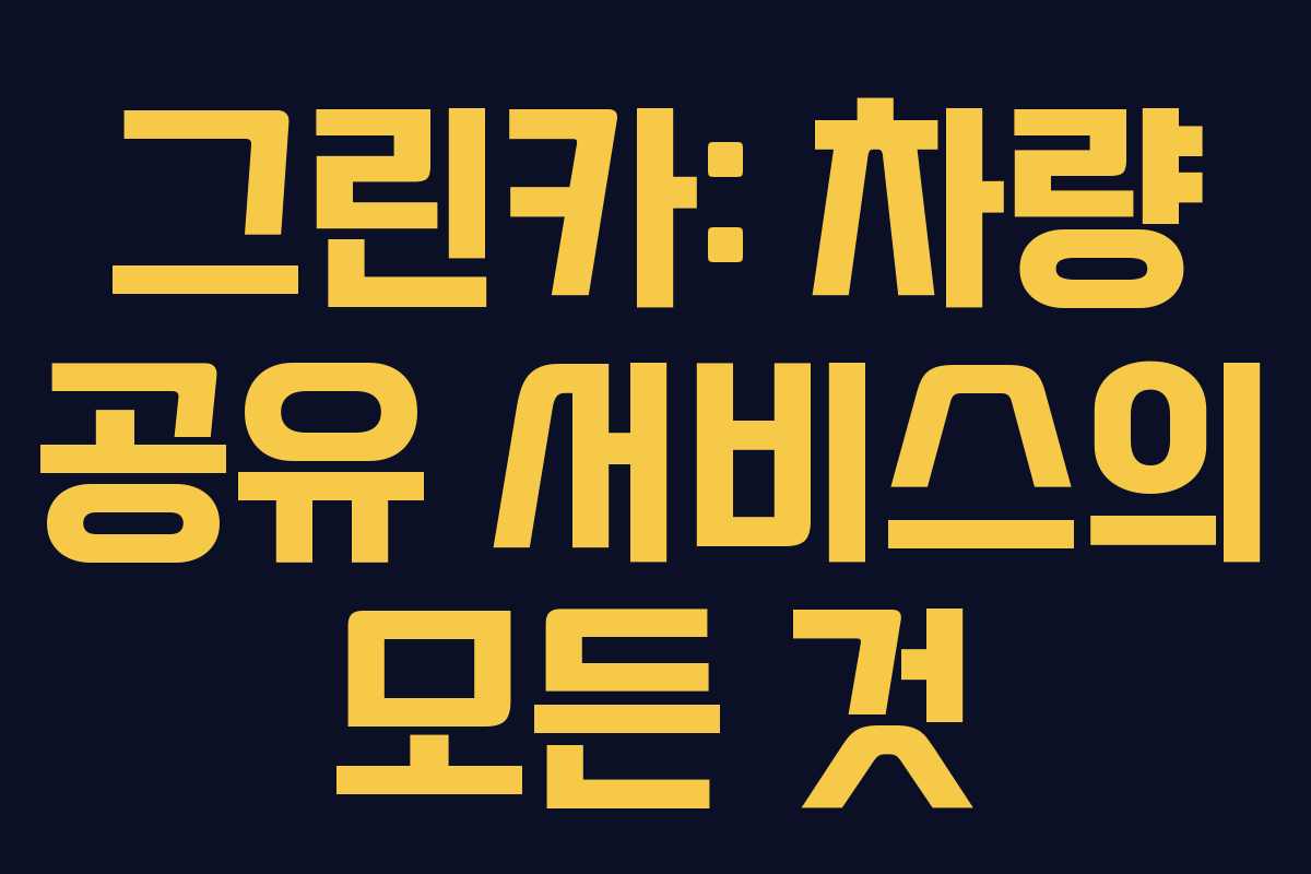 그린카: 차량 공유 서비스의 모든 것