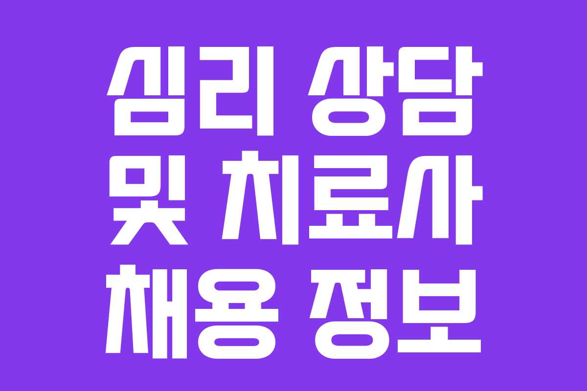 심리 상담 및 치료사 채용 정보