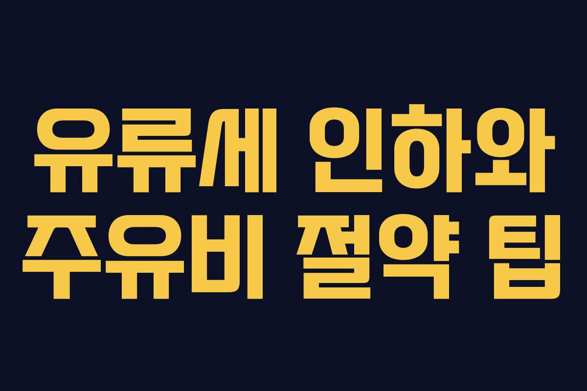 유류세 인하와 주유비 절약 팁