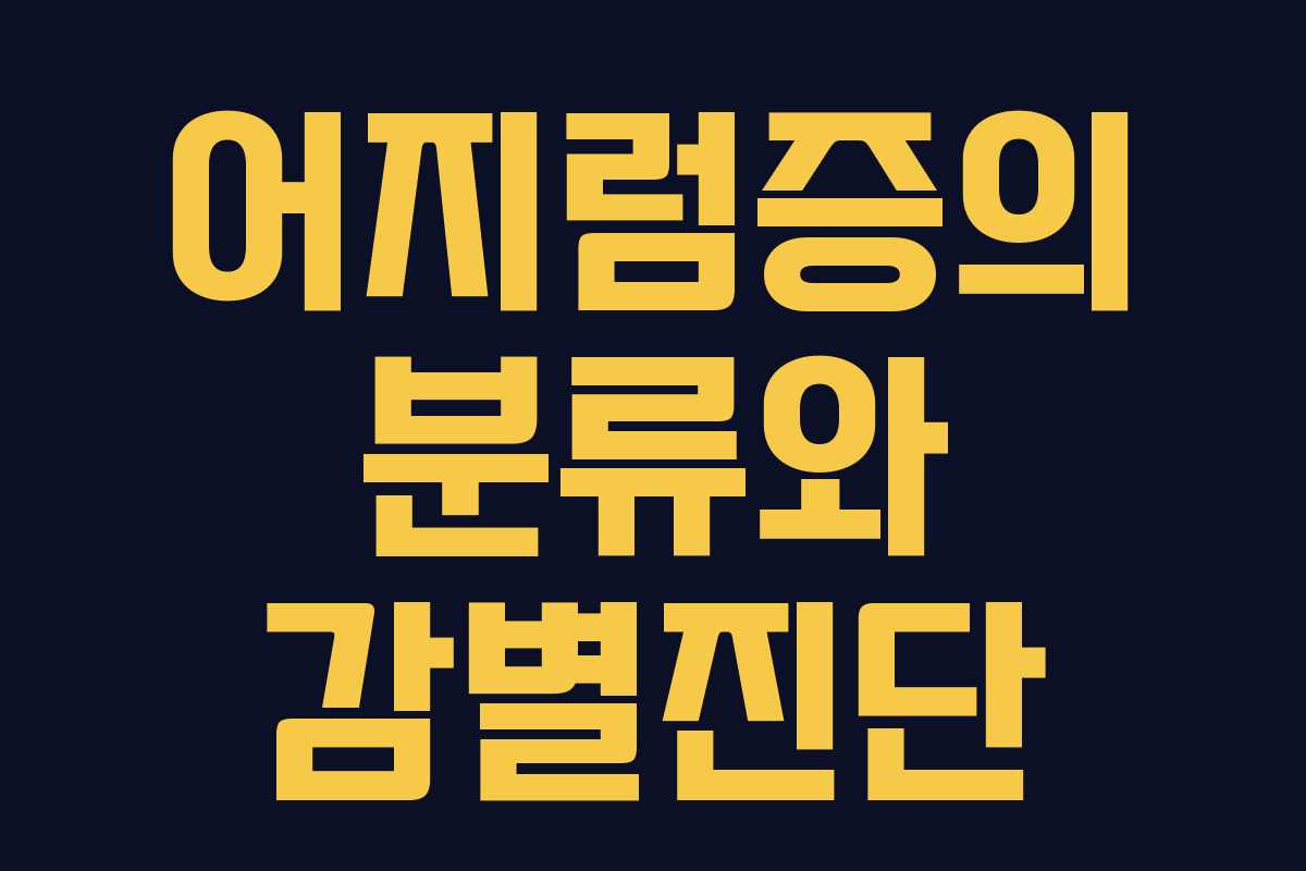 어지럼증의 분류와 감별진단