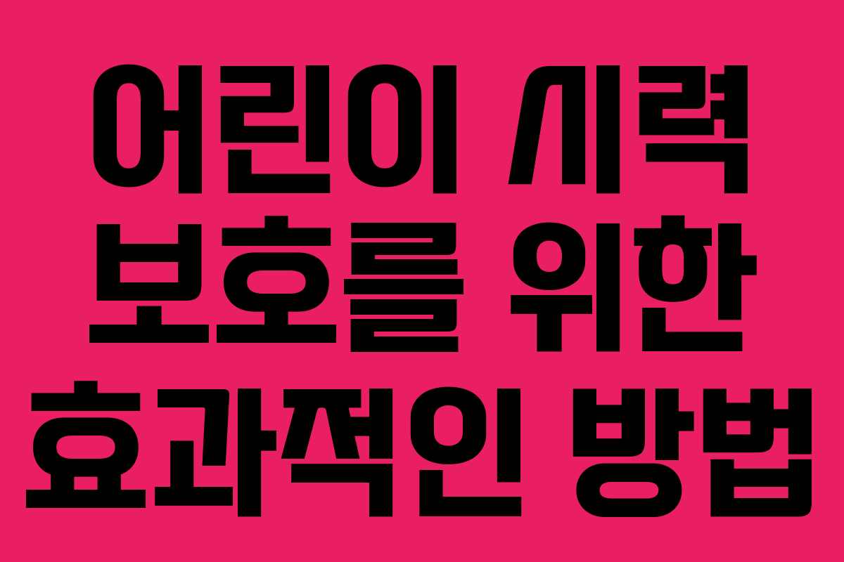 어린이 시력 보호를 위한 효과적인 방법