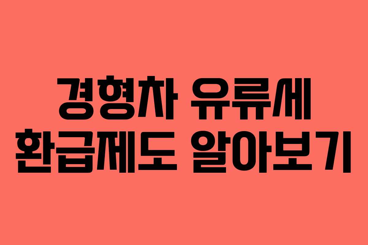 경형차 유류세 환급제도 알아보기