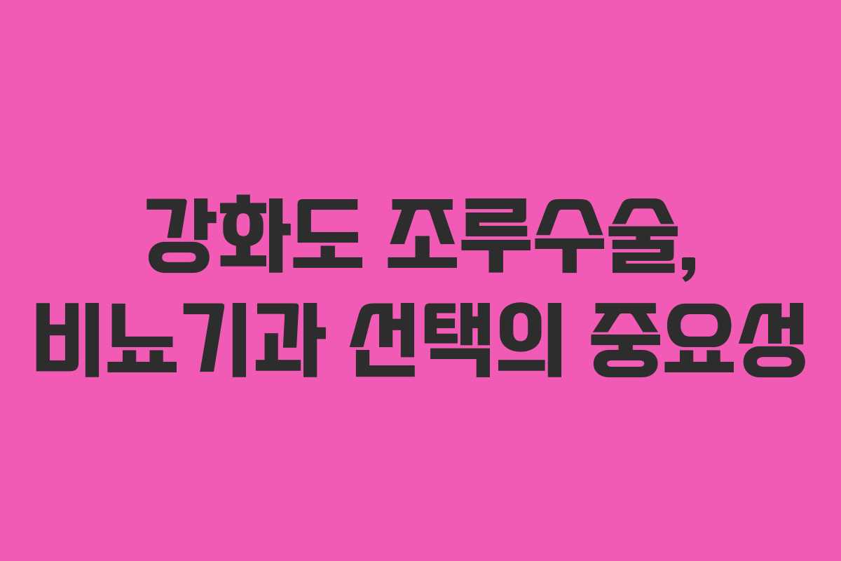 강화도 조루수술, 비뇨기과 선택의 중요성