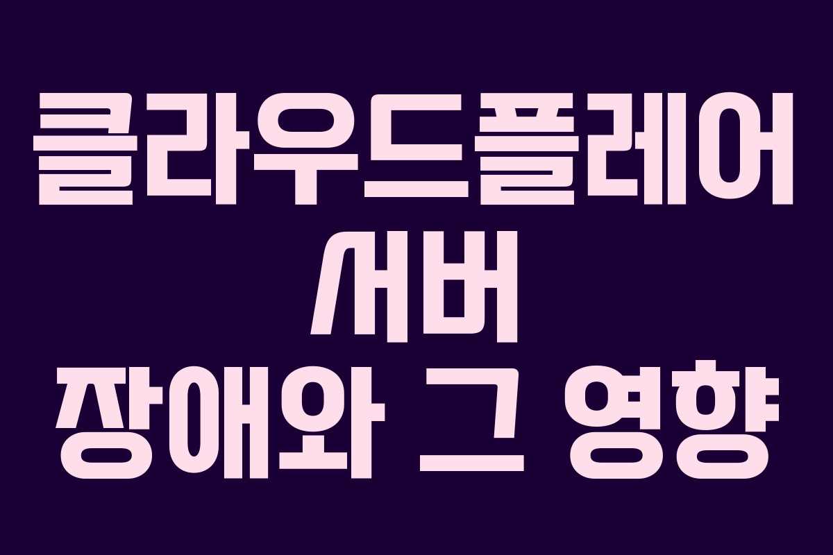 클라우드플레어 서버 장애와 그 영향
