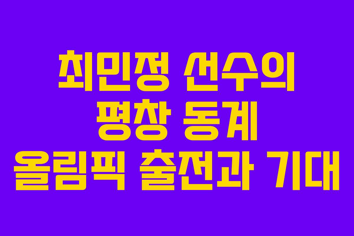 최민정 선수의 평창 동계 올림픽 출전과 기대