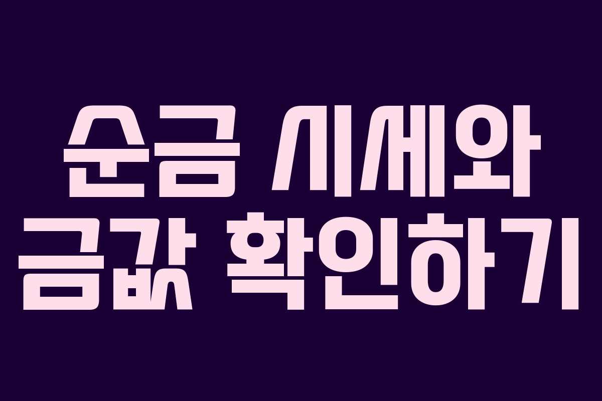 순금 시세와 금값 확인하기