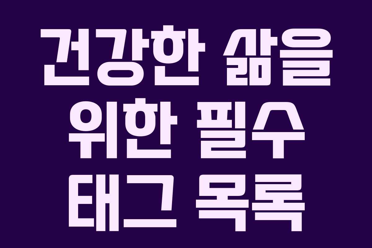 건강한 삶을 위한 필수 태그 목록