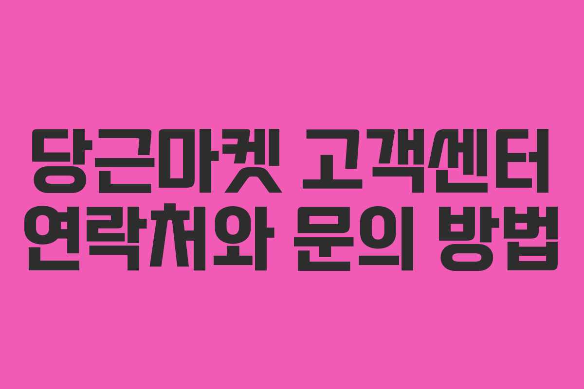 당근마켓 고객센터 연락처와 문의 방법