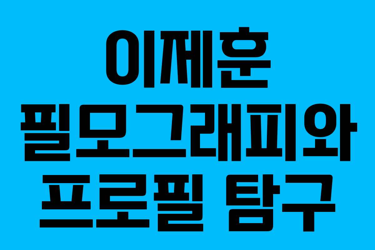 이제훈 필모그래피와 프로필 탐구