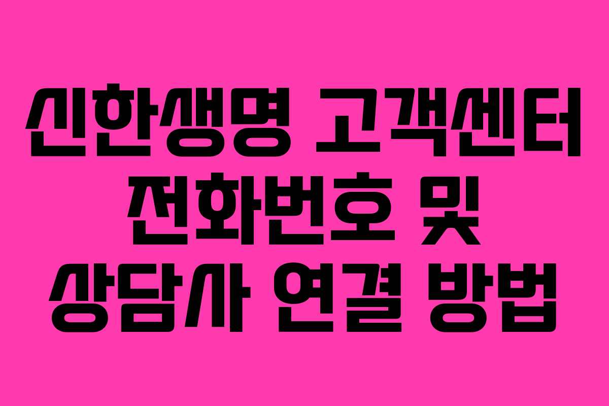 신한생명 고객센터 전화번호 및 상담사 연결 방법 신한생명 고객센터 전화번호 및 상담사 연결 방법