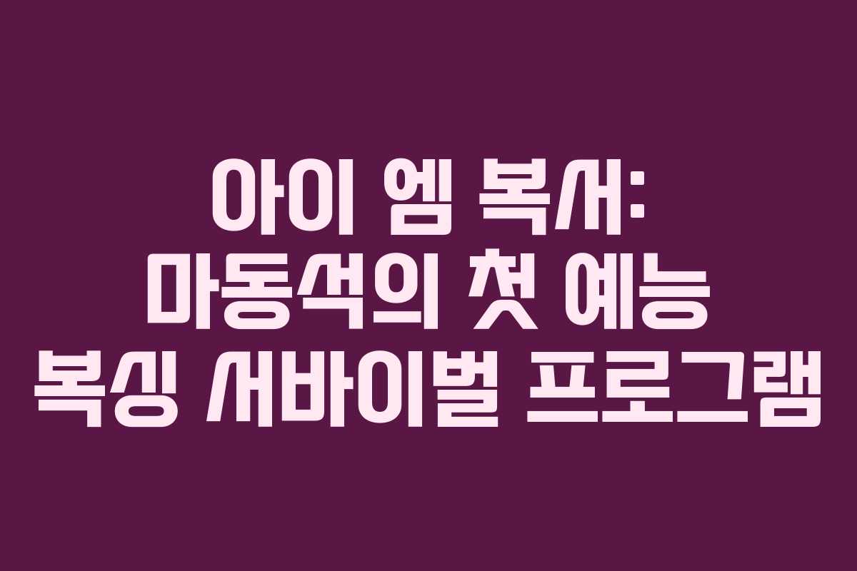 아이 엠 복서: 마동석의 첫 예능 복싱 서바이벌 프로그램