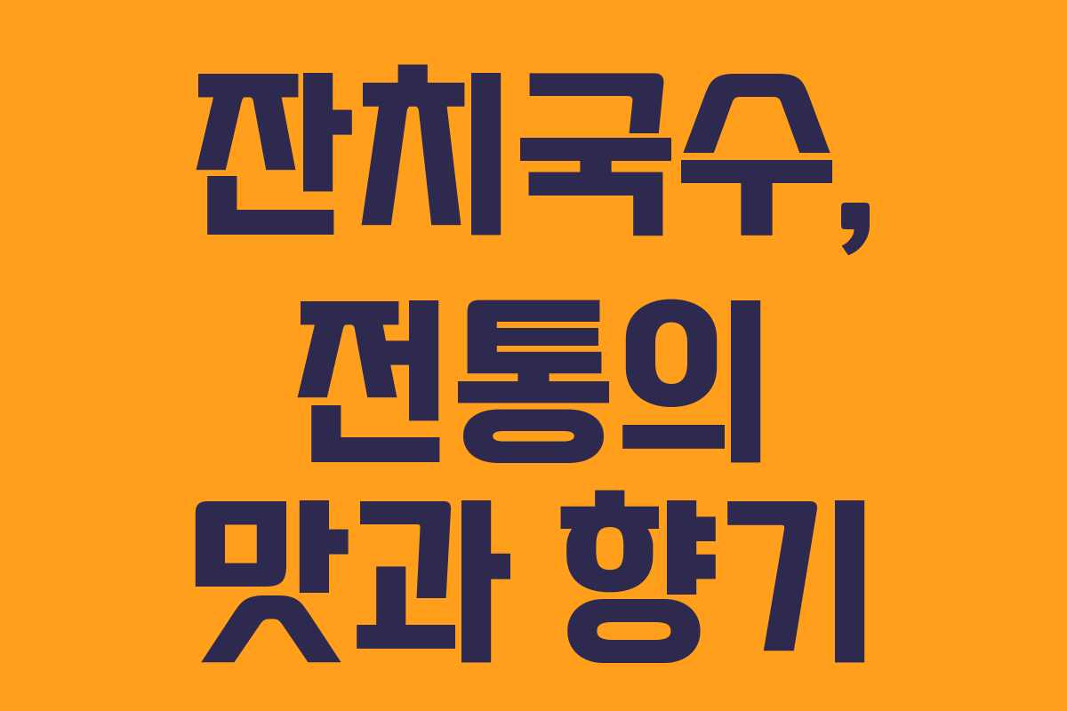 잔치국수, 전통의 맛과 향기