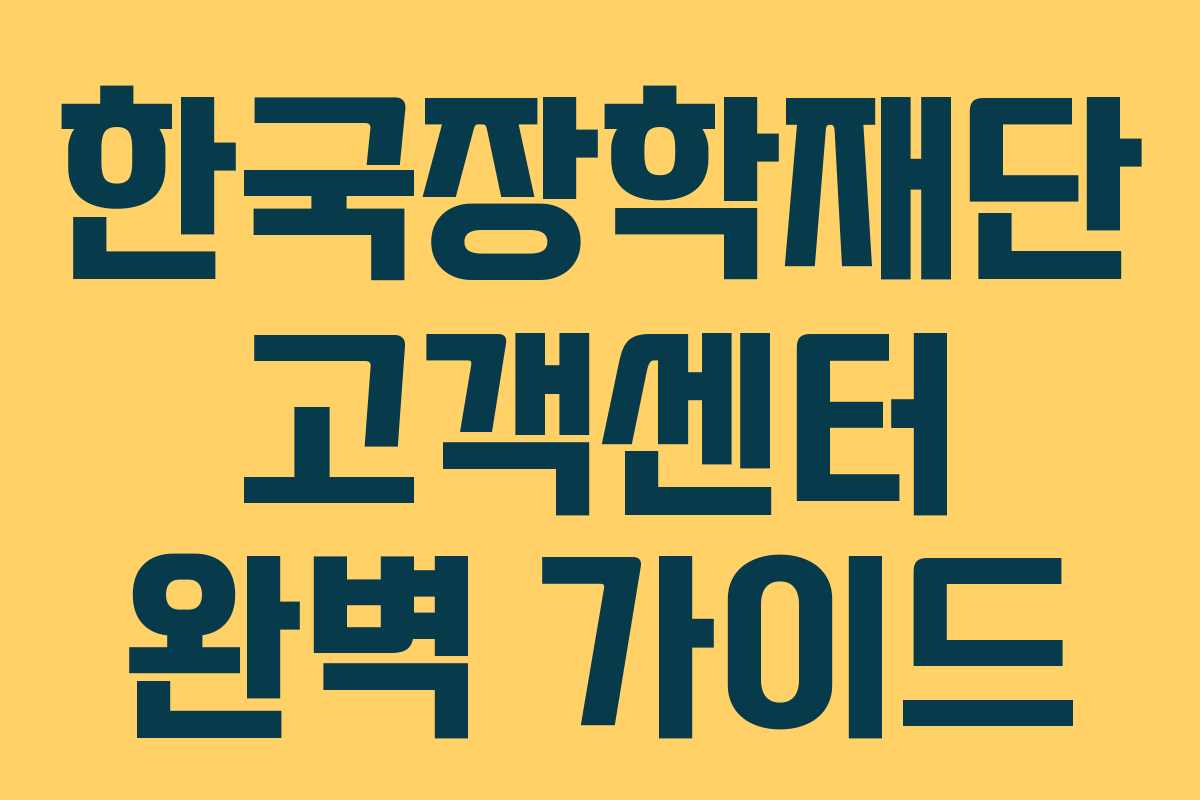 한국장학재단 고객센터 완벽 가이드 한국장학재단 고객센터 완벽 가이드