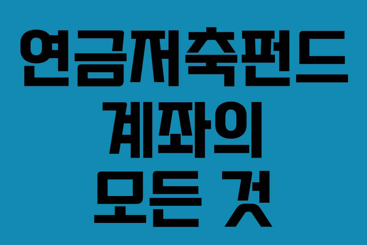 연금저축펀드 계좌의 모든 것
