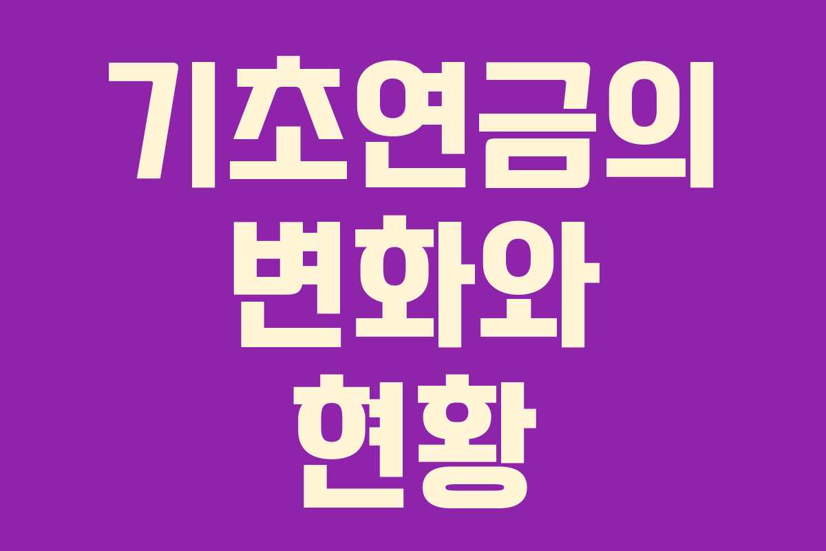 기초연금의 변화와 현황