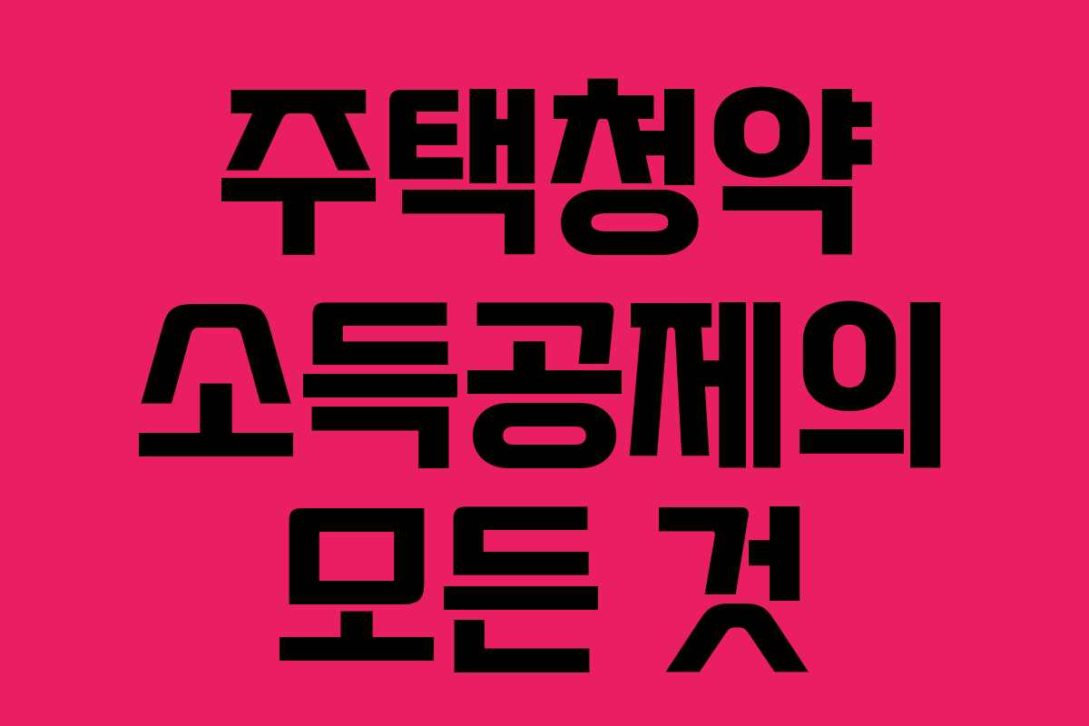 주택청약 소득공제의 모든 것