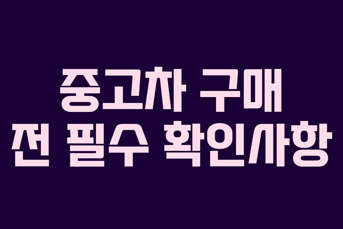 중고차 구매 전 필수 확인사항