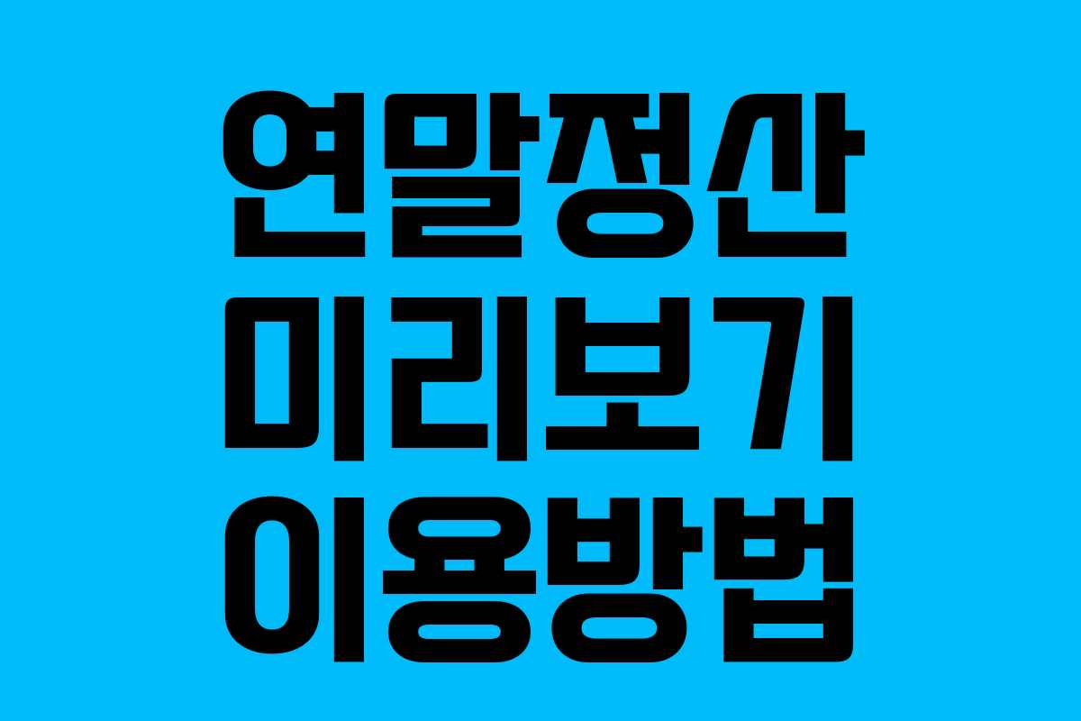 연말정산 미리보기 이용방법