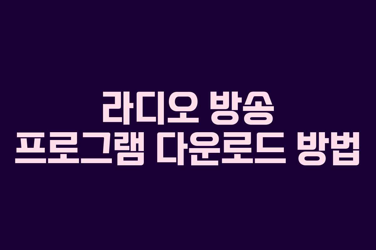 라디오 방송 프로그램 다운로드 방법