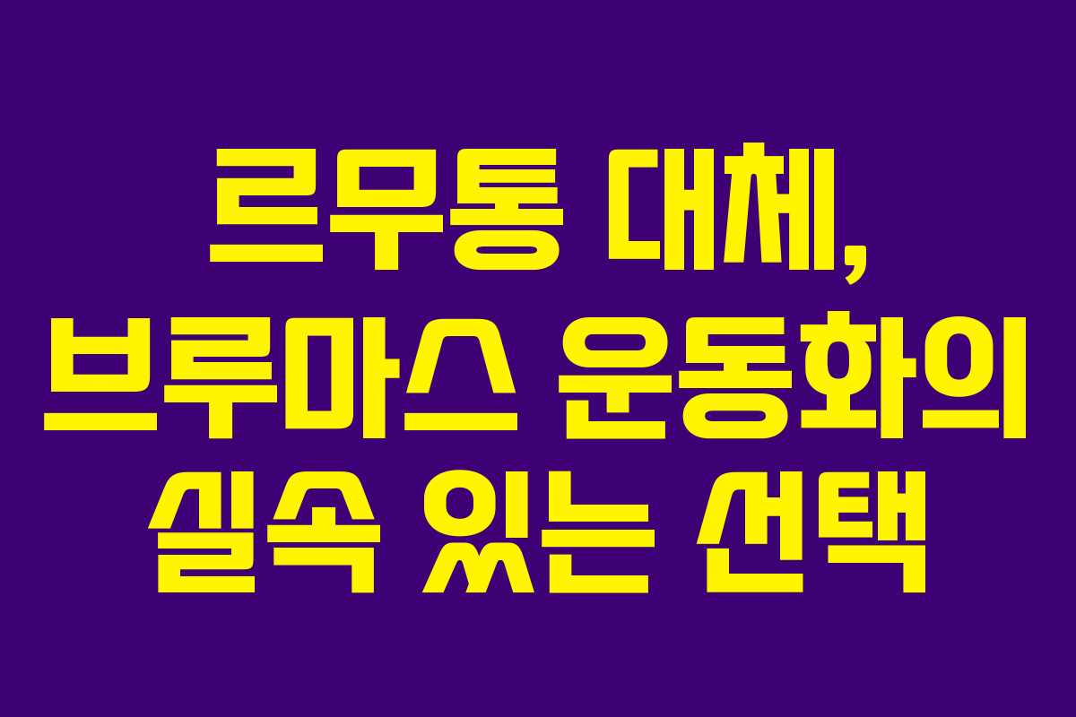 르무통 대체, 브루마스 운동화의 실속 있는 선택