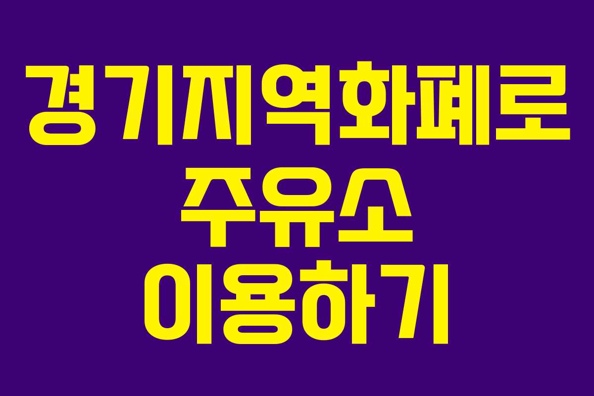 경기지역화폐로 주유소 이용하기