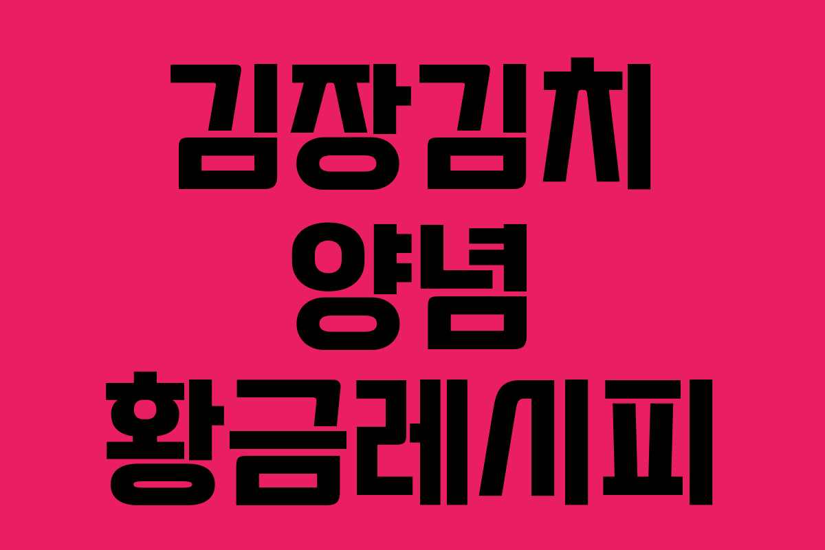 김장김치 양념 황금레시피