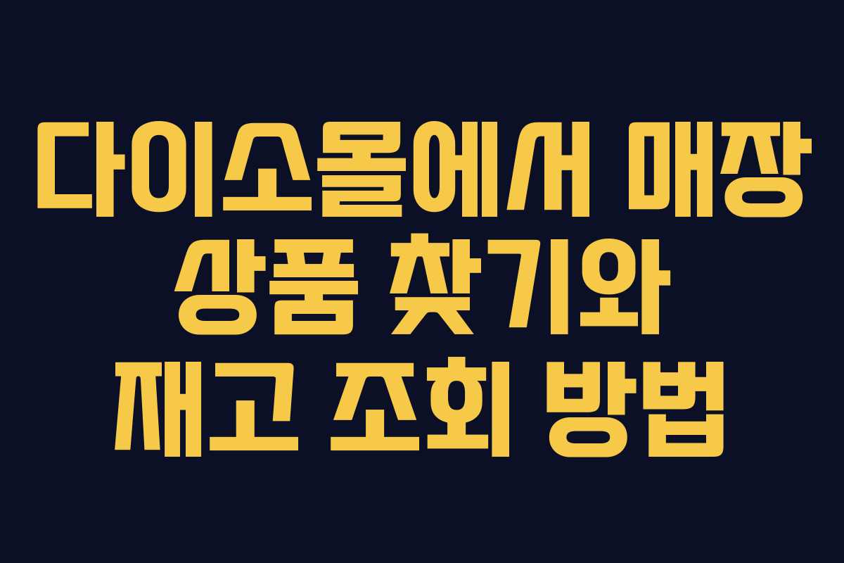다이소몰에서 매장 상품 찾기와 재고 조회 방법