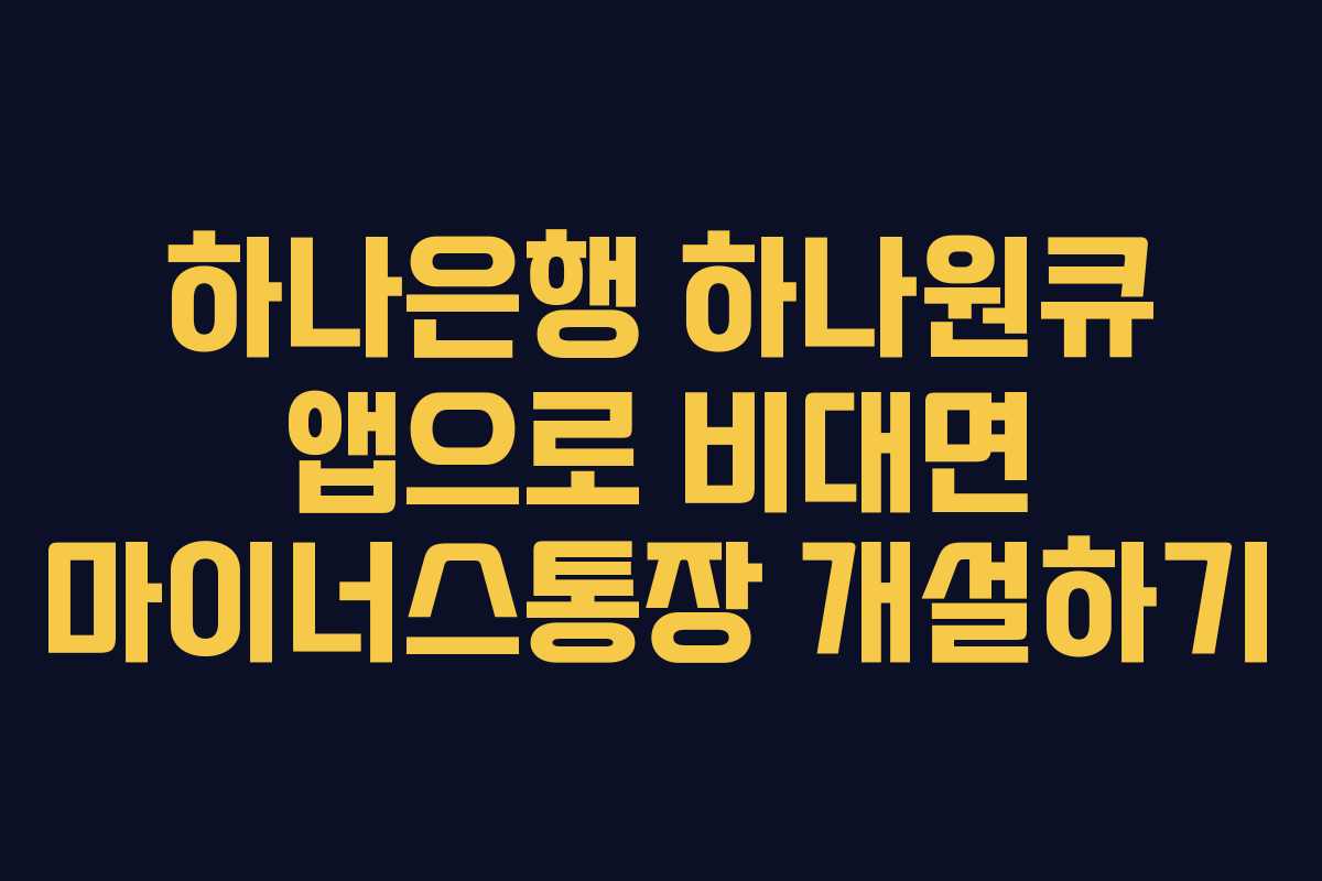 하나은행 하나원큐 앱으로 비대면 마이너스통장 개설하기