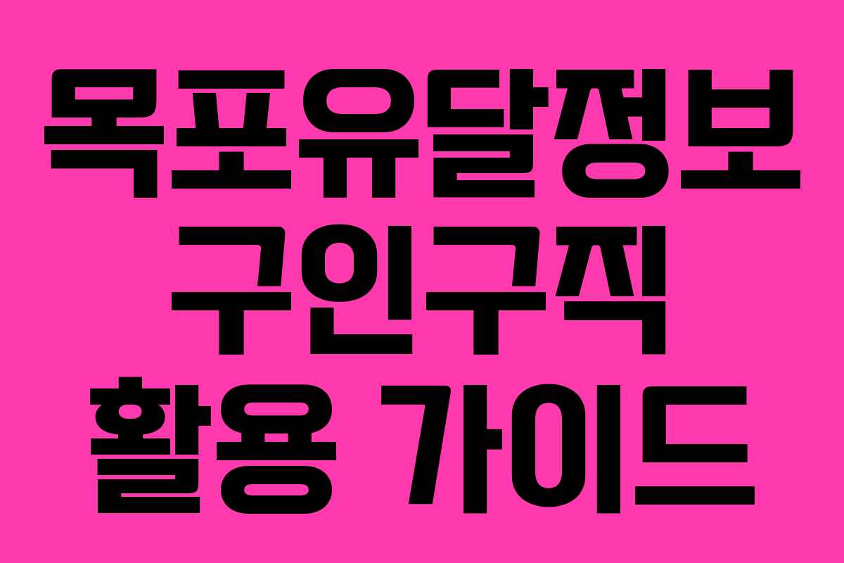 목포유달정보 구인구직 활용 가이드