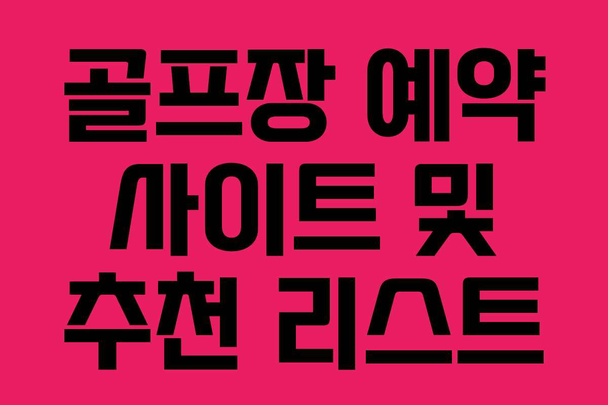 골프장 예약 사이트 및 추천 리스트 골프장 예약 사이트 및 추천 리스트