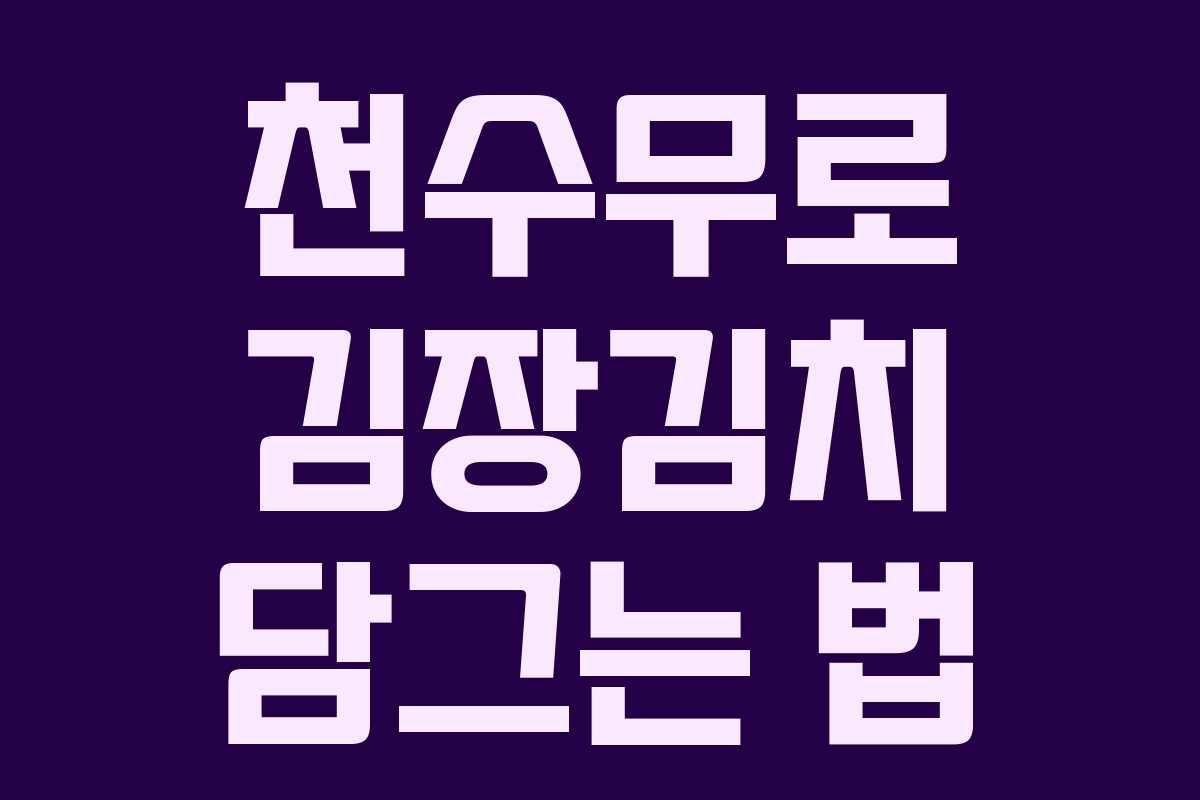 천수무로 김장김치 담그는 법