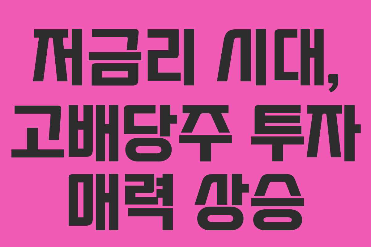 저금리 시대, 고배당주 투자 매력 상승