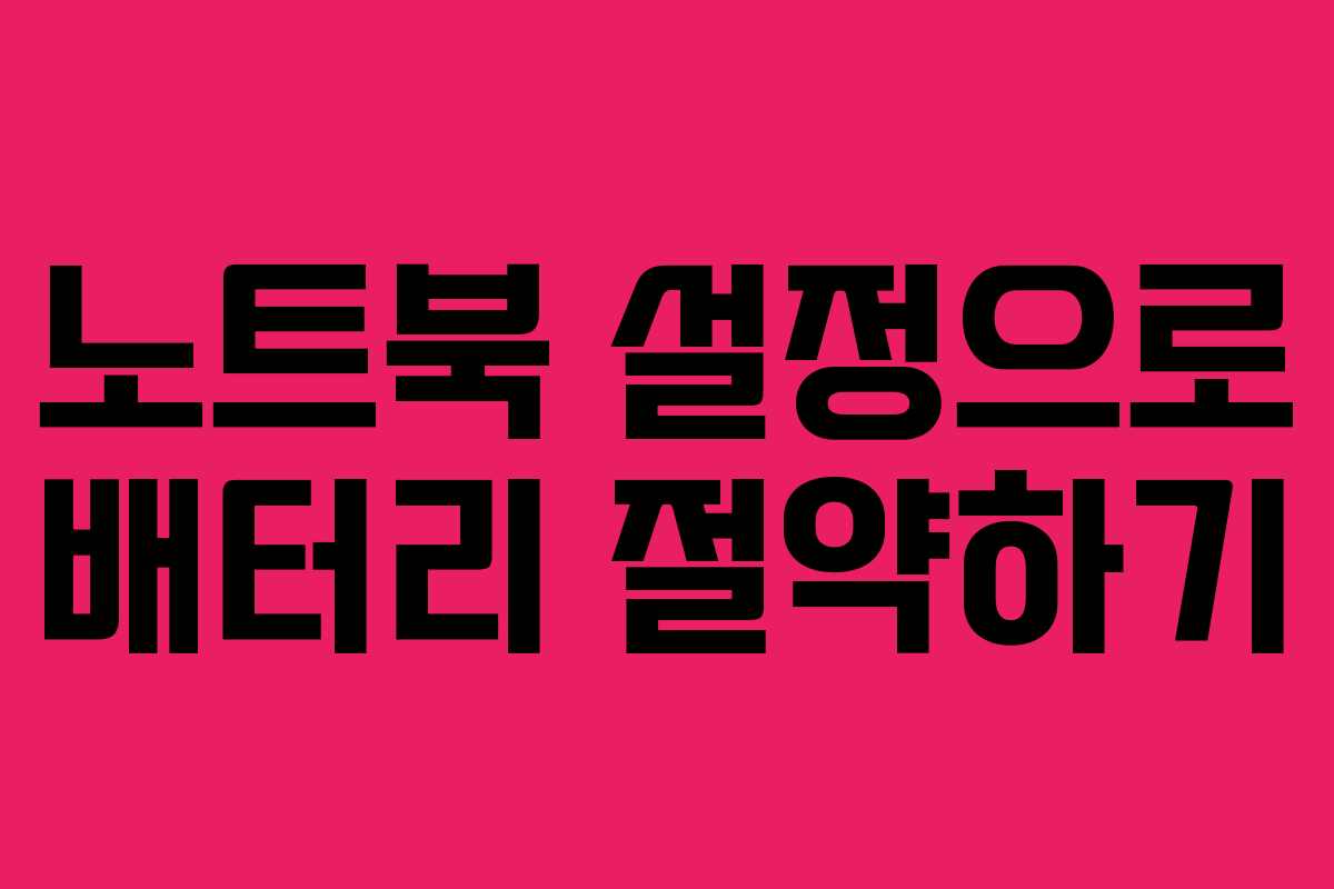 노트북 설정으로 배터리 절약하기