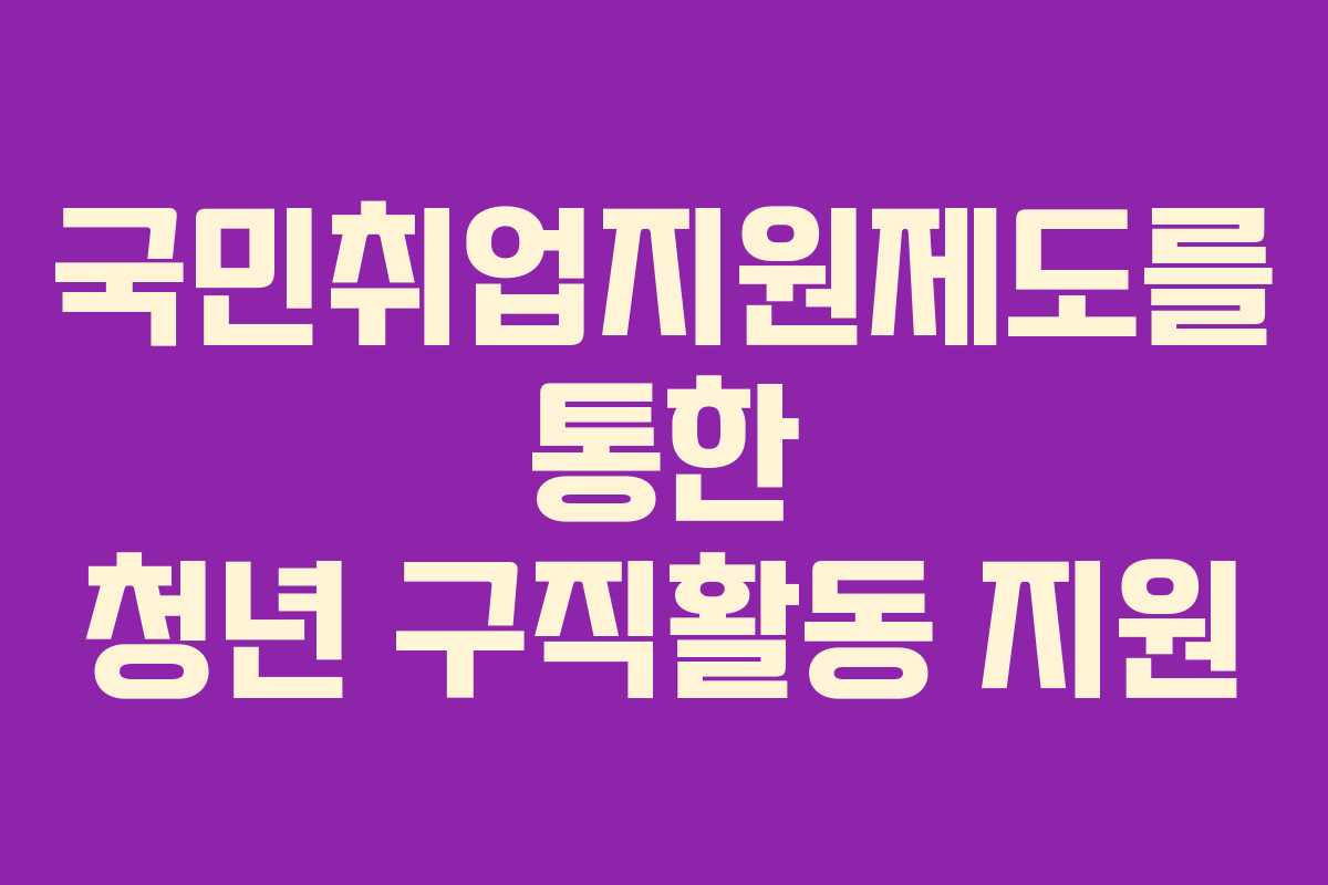국민취업지원제도를 통한 청년 구직활동 지원