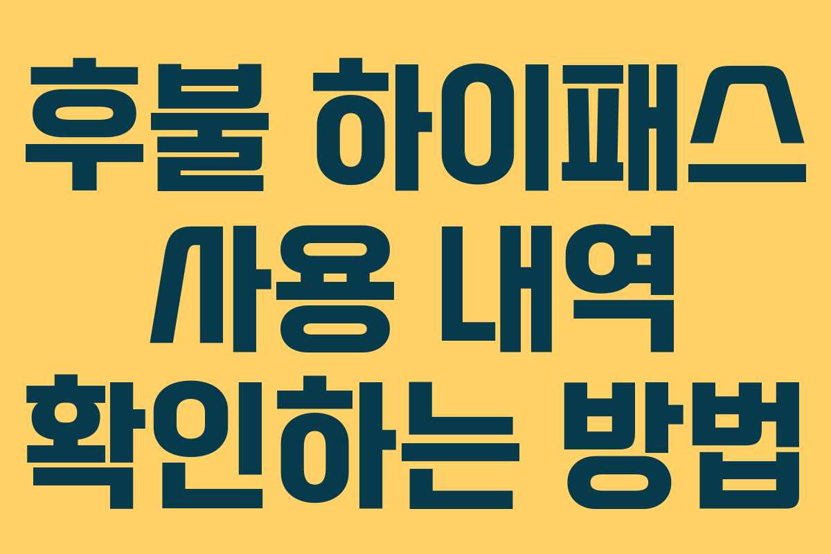 후불 하이패스 사용 내역 확인하는 방법