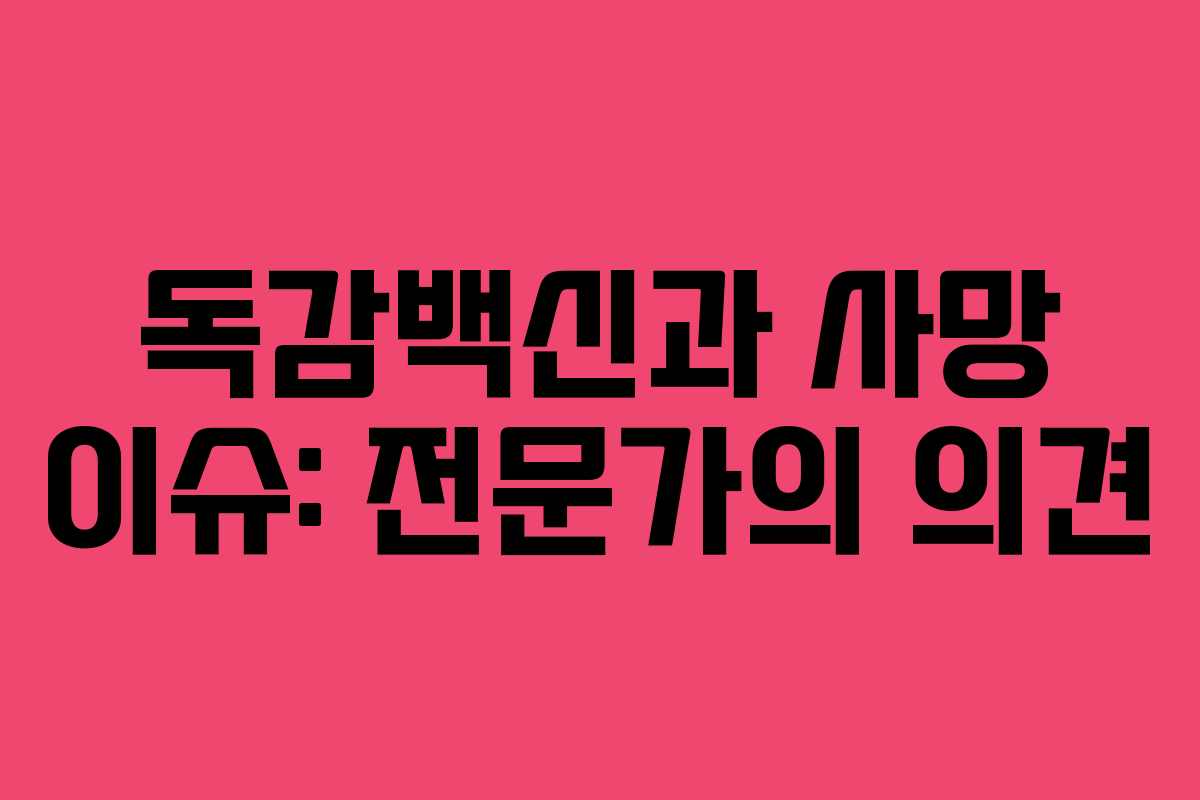 독감백신과 사망 이슈: 전문가의 의견